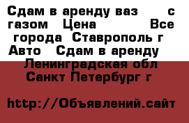 Сдам в аренду ваз 2114 с газом › Цена ­ 4 000 - Все города, Ставрополь г. Авто » Сдам в аренду   . Ленинградская обл.,Санкт-Петербург г.